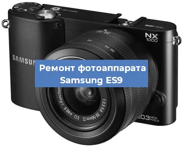 Замена линзы на фотоаппарате Samsung ES9 в Краснодаре